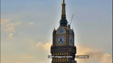 قراءة رائعة لما تيسر من سورة الحج بصوت رعد بن محمد الكردي