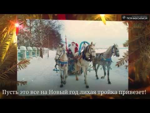 Поздравление С Новым годом смотреть