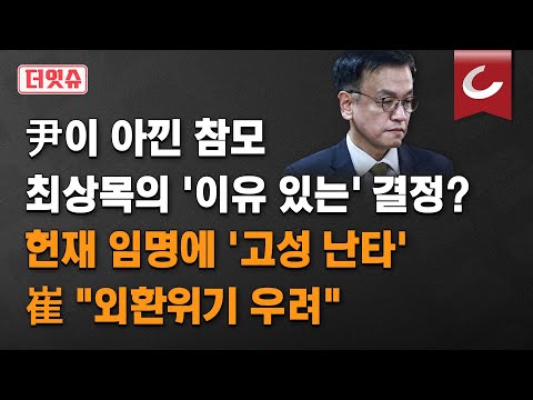 헌재 임명, 국무회의선 &amp;#39;고성 <strong>난타</strong>&amp;#39;