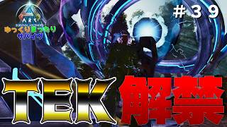 【ARK／ASA】ついにTEK時代へ！黒真珠を求めて世界一周＆最恐の虫リニオグナタをテイム！～ゆっくりまったりサバイヴ＃３９～