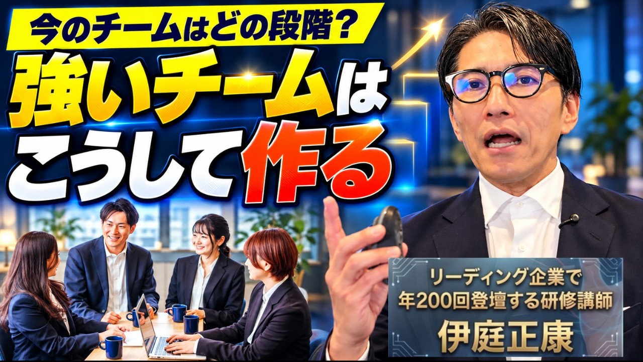 強いチームはこうして作る ｜チームの成長4段階と上司がやるべきこと （元リクルート　全国営業一位　研修講師直伝）