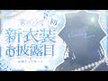 【 #鷲羽アスカ新衣装 】💠✧.初めての新衣装＆お顔アップデートお披露目 .✧💠【 #鷲羽アスカ / のりプロ 】