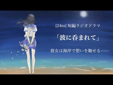 [24ss]短編ラジオドラマ「波に呑まれて」
