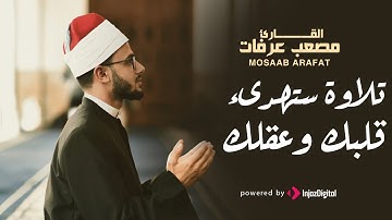 قرآن الجمعة | تلاوة ستهدىء قلبك وعقلك بصوت القارىء مصعب عرفات