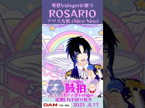ROSARIO/アリス九號.(Alice Nine)【鼓拍🥁LIVE切り抜き】#Vtuber #Vsinger #歌ってみた #karaoke #shorts