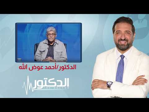الدكتور | تأثير الزحام وعوادم السيارات على خصوبة الرجل مع د. أحمد عوض الله