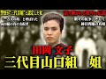 【極道の妻】山口組“裏の支配者”田岡文子の壮絶な極道人生…
