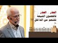 الحصون المنيعة تخترق من الداخل الجزء الأول الشيخ مصطفى اليحفوفي 