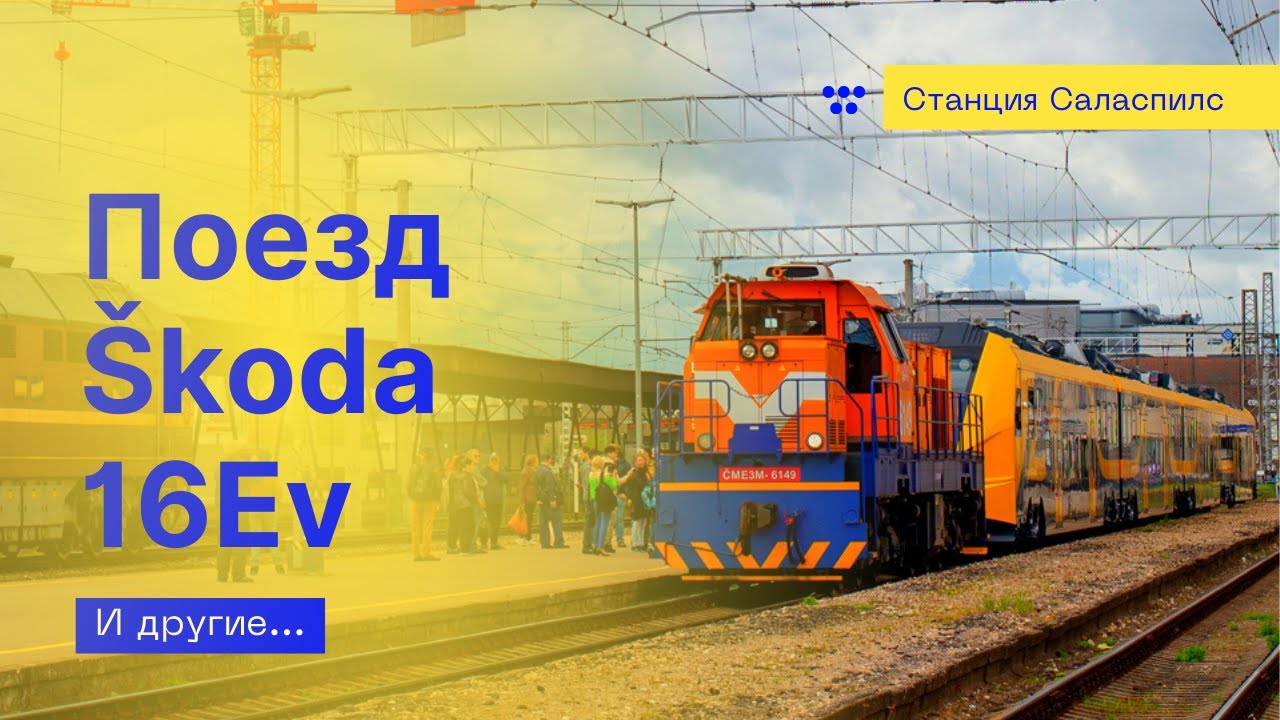 Электропоезд ŠKODA 16Ev | Поезда на станции Саласпилс