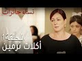نساء حائرات الحلقة 1 أكلات نرمين Nisa Hairat 