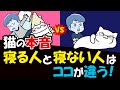 【猫が選ぶ!】"寝る人"と"寝ない人"の決定的な違いとは?