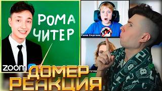 видео: Домер Я Опозорил Читера перед ВСЕМ КЛАССОМ на Уроке в ZOOM РЕАКЦИЯ НА DOMER GRIEF ТРОЛЛИНГ МАЙНКРАФТ картинка: Домер Я Опозорил Читера перед ВСЕМ КЛАССОМ на Уроке в ZOOM РЕАКЦИЯ НА DOMER GRIEF ТРОЛЛИНГ МАЙНКРАФТ