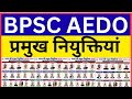 प्रमुख नियुक्तियां #india #bharat #hindustan #bpsc #upsc #aedo #education #bihar #students #youtube 