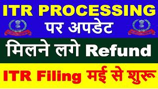 ITR PROCESSING Latest Update | ITR Refund मिलना शुरू || ITR Not Processed? Refund Not Received?