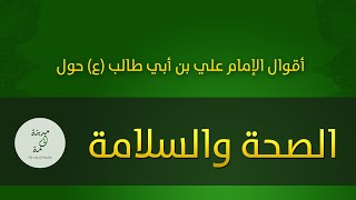 حكم وأقوال حول الصحة والسلامة والمرض للإمام علي بن أبي طالب عليه السلام