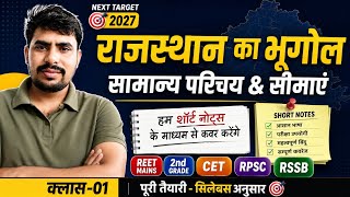 Rajasthan Geography Class 01 | सामान्य परिचय एवं सीमाएं | Short Notes | REET Mains| 2nd Grade | CET