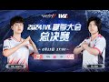 [2024夏季IVL]Identity V League 決勝戦 ミラー配信