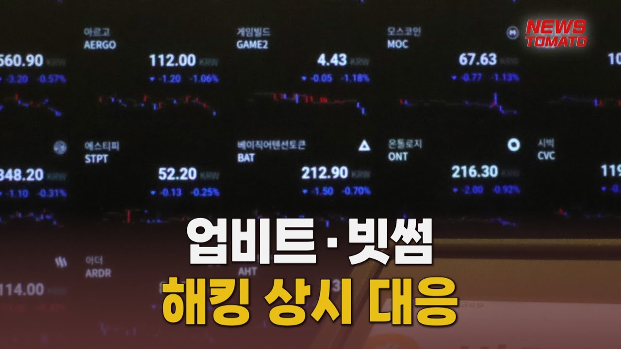 업비트·빗썸, 해킹 상시 대응 [말하는 기자들_테크지식_0911]