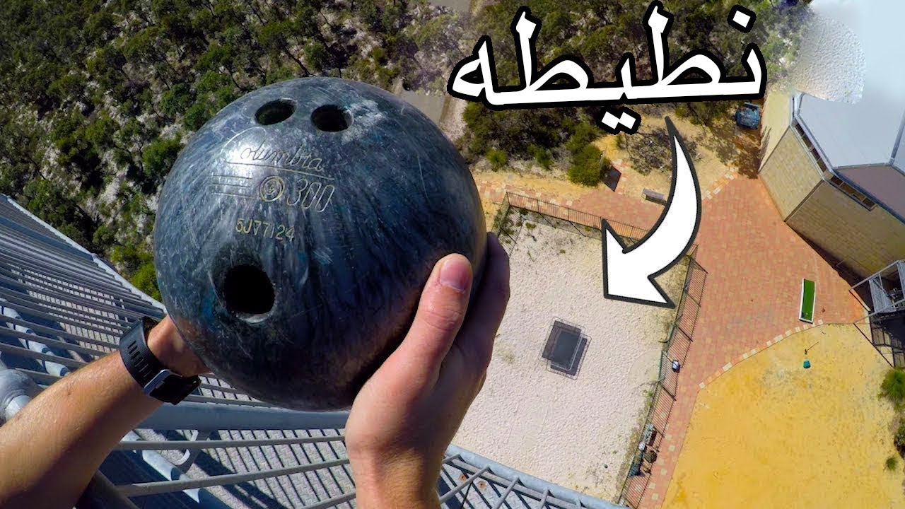 ماذا سيحدث لو رميت كرة بولينج على نطيطه من مسافة 45 متر