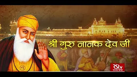 RSTV Vishesh - 11 November 2019: Shri Guru Nanak Dev Ji | श्री गुरू नानक देव जी