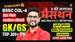 BSSC CGL 4 GK GS Marathon | BSSC Inter Level | GK/GS TOP 300+ प्रश्न | by KP Sir
