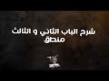 شرح الباب الثاني و الباب الثالث منطق 