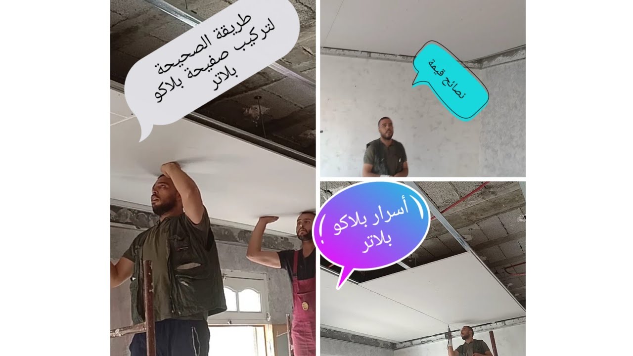 طريقة الصحيحة لتركيب صفيحة بلاكو بلاتر