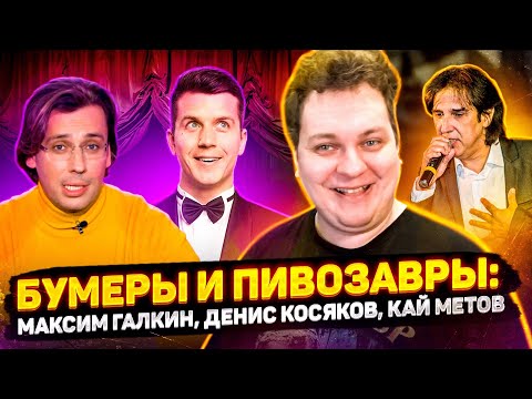 БУМЕРЫ И ПИВОЗАВРЫ: МАКСИМ ГАЛКИН, ДЕНИС КОСЯКОВ, КАЙ МЕТОВ [Золотой Дождь]