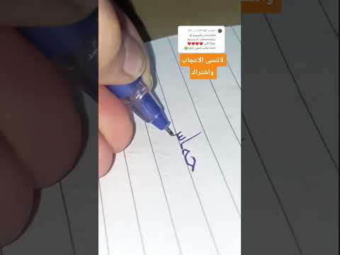 اسم حماس مكتوب بأسلوب يفجر الإبداع خط عربي قلمي حماس حالات واتس