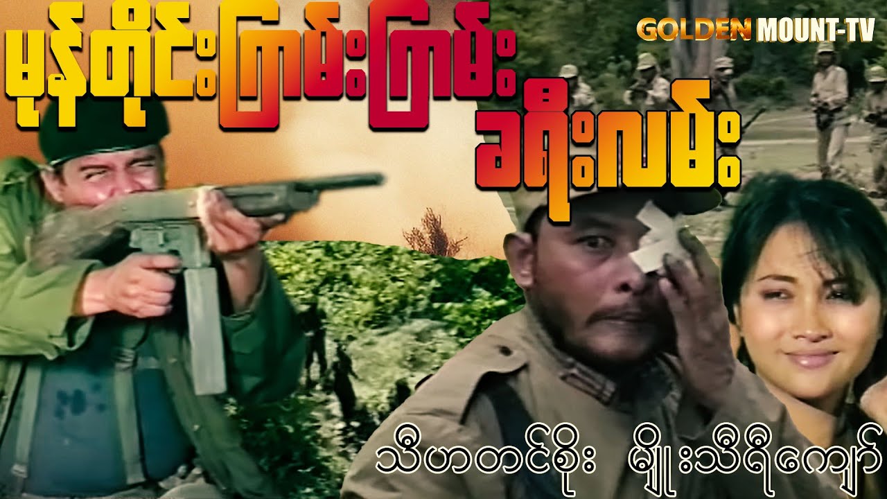 မုန်တိုင်းကြမ်းကြမ်းခရီးလမ်း - သီဟတင်စိုး၊ မျိုးသီရိကျော်