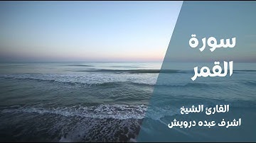المصحف المرتل للقارئ. الشيخ اشرف عبده درويش ( سورة القمر )