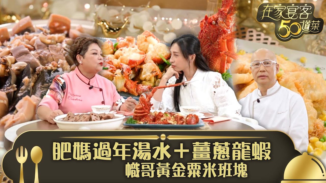在家宴客50道菜｜肥媽過年湯水＋薑蔥龍蝦 幟哥黃金粟米班塊｜薑蔥龍蝦及蓮藕章魚大脷湯 黃金滿屋粟米斑塊｜龔嘉欣 Katy｜煮食 美食 食譜｜TVB綜藝
