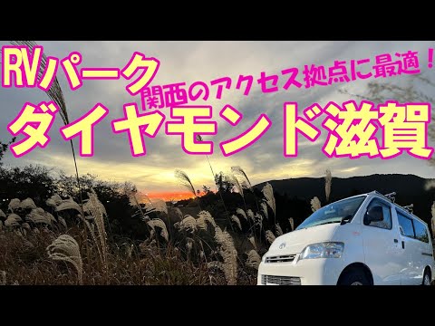 【楽しいキャンピングカー】RVパークダイヤモンド滋賀でぬくぬく車中泊