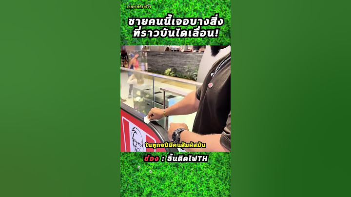 ชายคนนี้เจอบางสิ่งที่ราวบันไดเลื่อน!