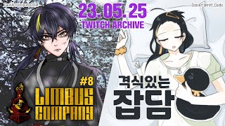【Archive】 가챠와 밀당 【LIMBUS COMPANY #8】