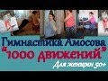 Гимнастика "1000 движений" после 50