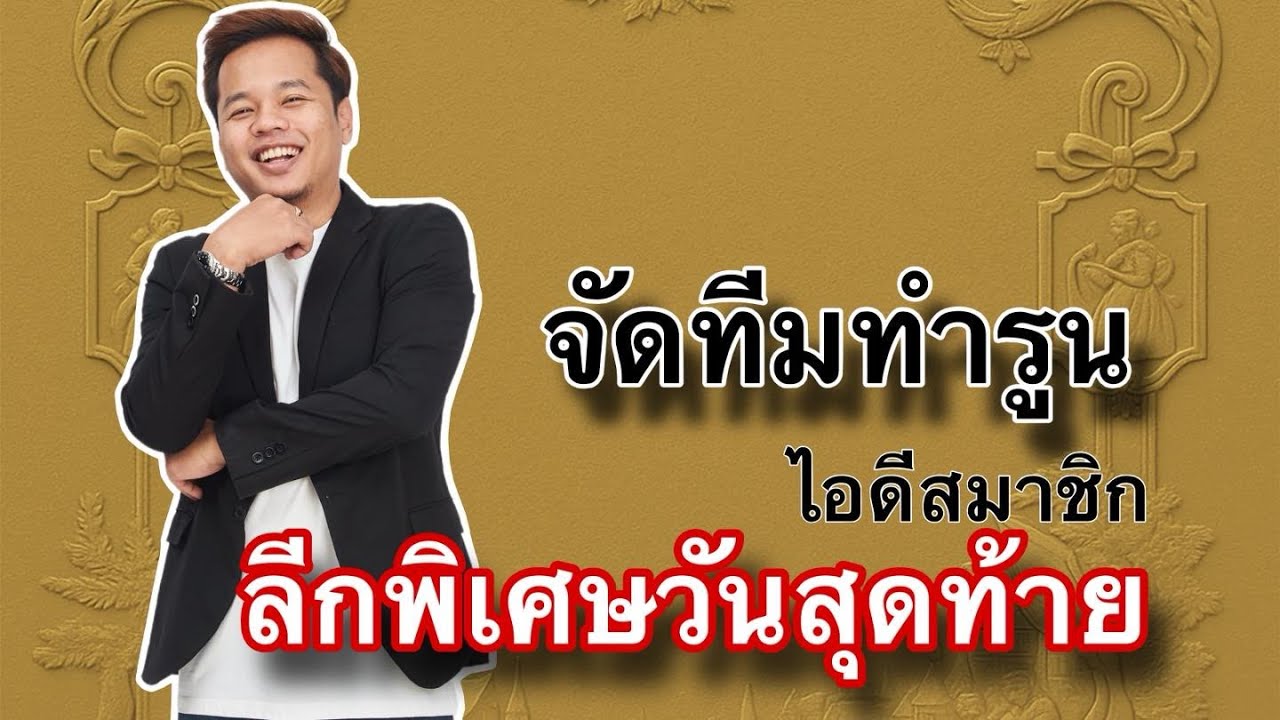 SMW RTA ลีกพิเศษ วันสุดท้าย จัดรูนไอดีสมาชิก