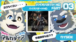 (アルクとカイの)「バイオハザード HDリマスター」PT.3(アルカディア)