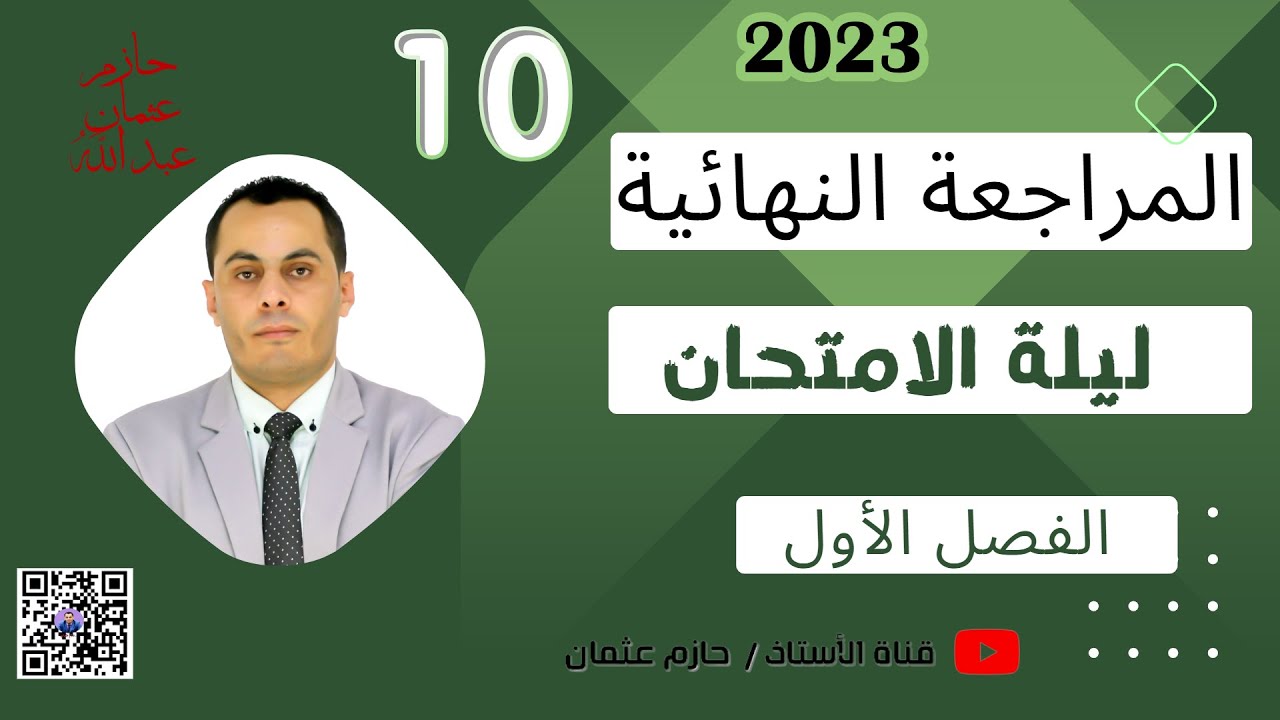 المراجعة النهائية للاختبار النهائي | للصف العاشر | الفصل الأول | ( 2023- 2024 )