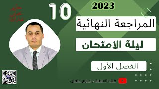 🔴المراجعة النهائية للاختبار النهائي | للصف العاشر | الفصل الأول | ( 2023- 2024 )