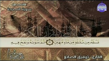 من مختارات المجد || الشيخ توفيق الصائغ || وتلاوة ابداعية حانيه من سورة السجدة HD