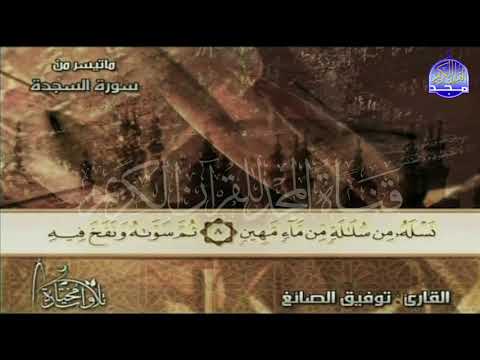 من مختارات المجد الشيخ توفيق الصائغ وتلاوة ابداعية حانيه من سورة السجدة HD 