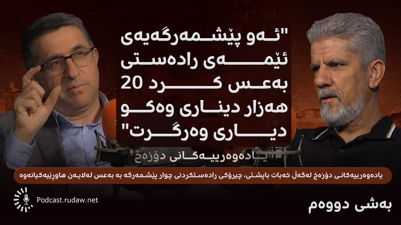 پۆدکاست - یادەوەرییەکانی دۆزەخ لەگەڵ خەبات باپشتی - بەشی دووەم