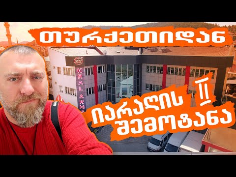 კრალ არმსის ქარხანა თურქეთში / როგორ შემოვიტანოთ იარაღი გასაყიდად / მაღაზია კავიანი