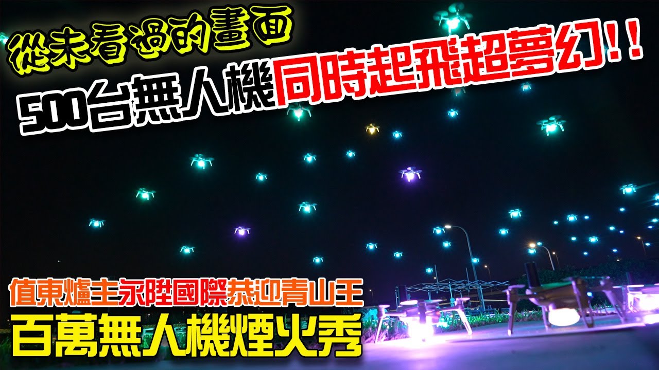 【2022艋舺青山祭】EP2 花了好幾百萬啊!!!500台空拍機起飛的瞬間!!超級夢幻!!!2022值東爐主永陞國際恭迎青山王百萬煙火無人機秀!!!