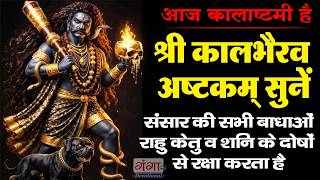   2026  Kaal Bhairav Ashtakam    Most Powerful Mantra  Kalashtami