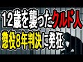 【川口中学生暴行事件】12歳少女の悲鳴…クルド人男性に下った判決に親族が反発している件について話す【#懲役先生】