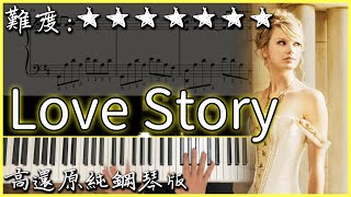 【Piano Cover】Taylor Swift - Love Story/愛的故事｜經典好聽的西洋歌曲｜高還原純鋼琴版｜高音質/附譜