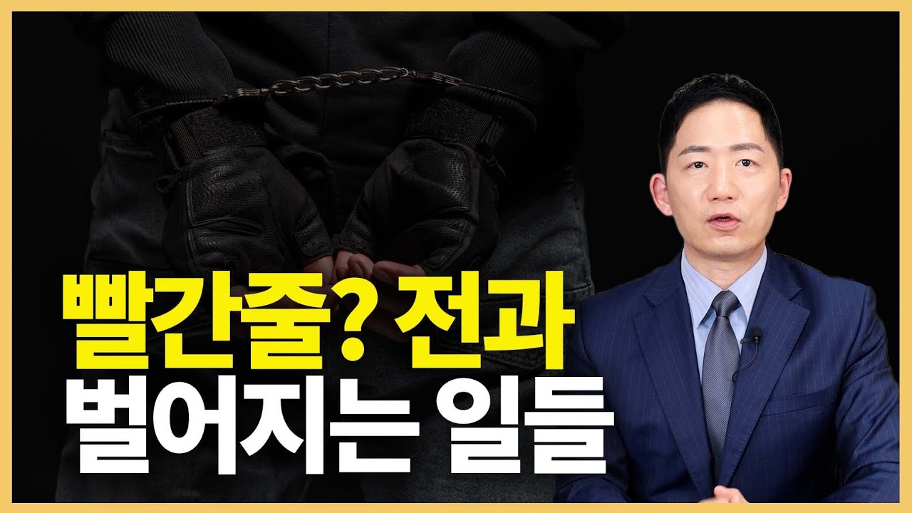 벌금형 전과 생기면 받는 불이익 총정리 (빨간줄, 전과, 취업, 비자, 출국 등)
