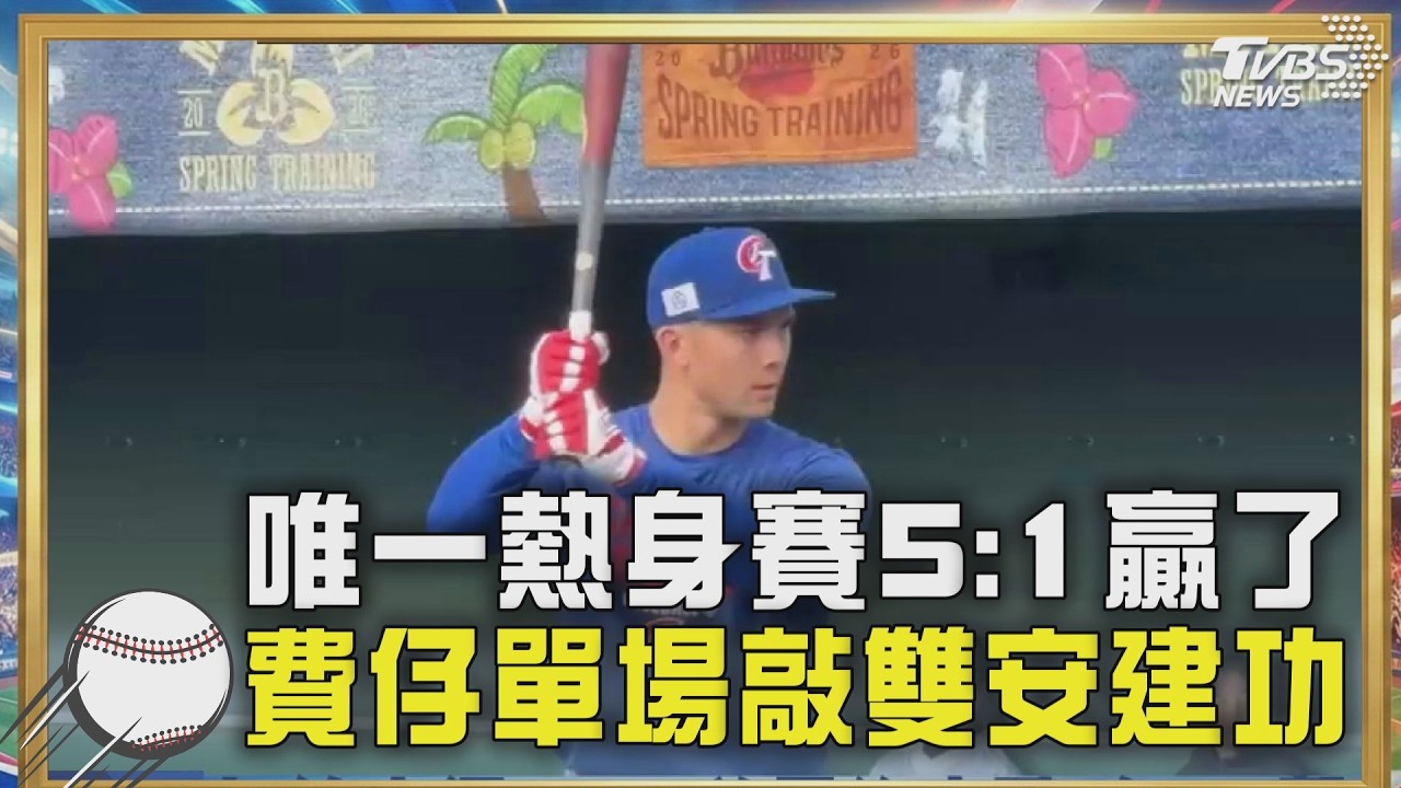 經典賽＼經典賽前唯一熱身賽贏了! 台灣打線串聯5:1擊退軟銀鷹 費仔任中華隊核彈頭敲雙安 中華隊默契大增! WBC將開打 東京最嚴禁令急撤｜TVBS新聞 @TVBSNEWS01